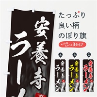 のぼり 安養寺ラーメン のぼり旗 E8LF