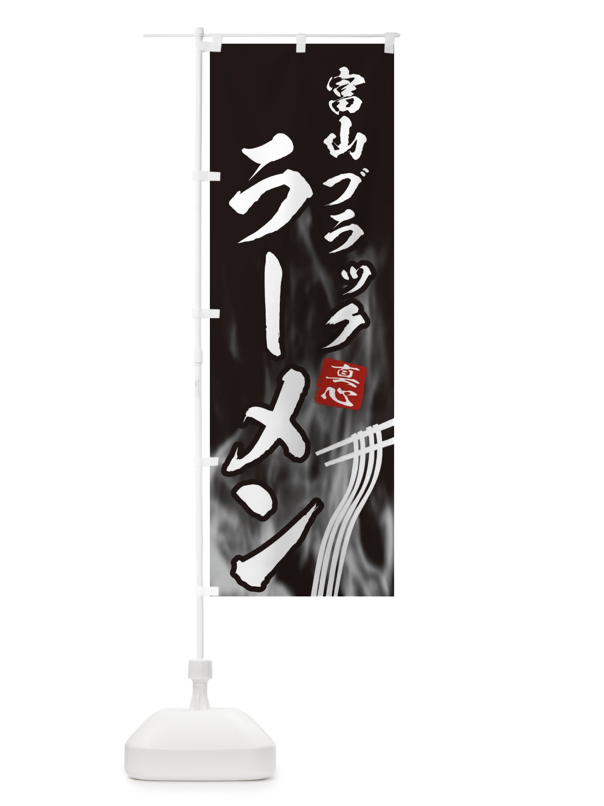 のぼり 富山ブラックラーメン のぼり旗 E8LG(デザイン【A】)