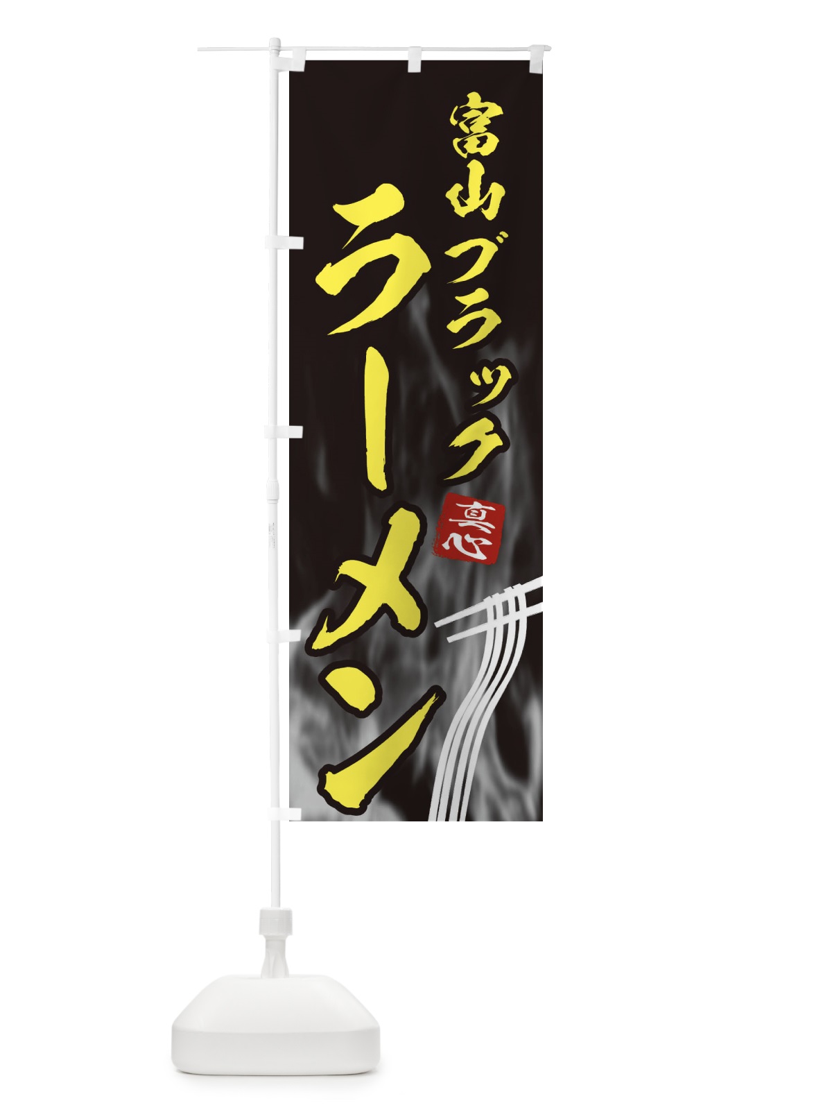 のぼり 富山ブラックラーメン のぼり旗 E8LG(デザイン【B】)