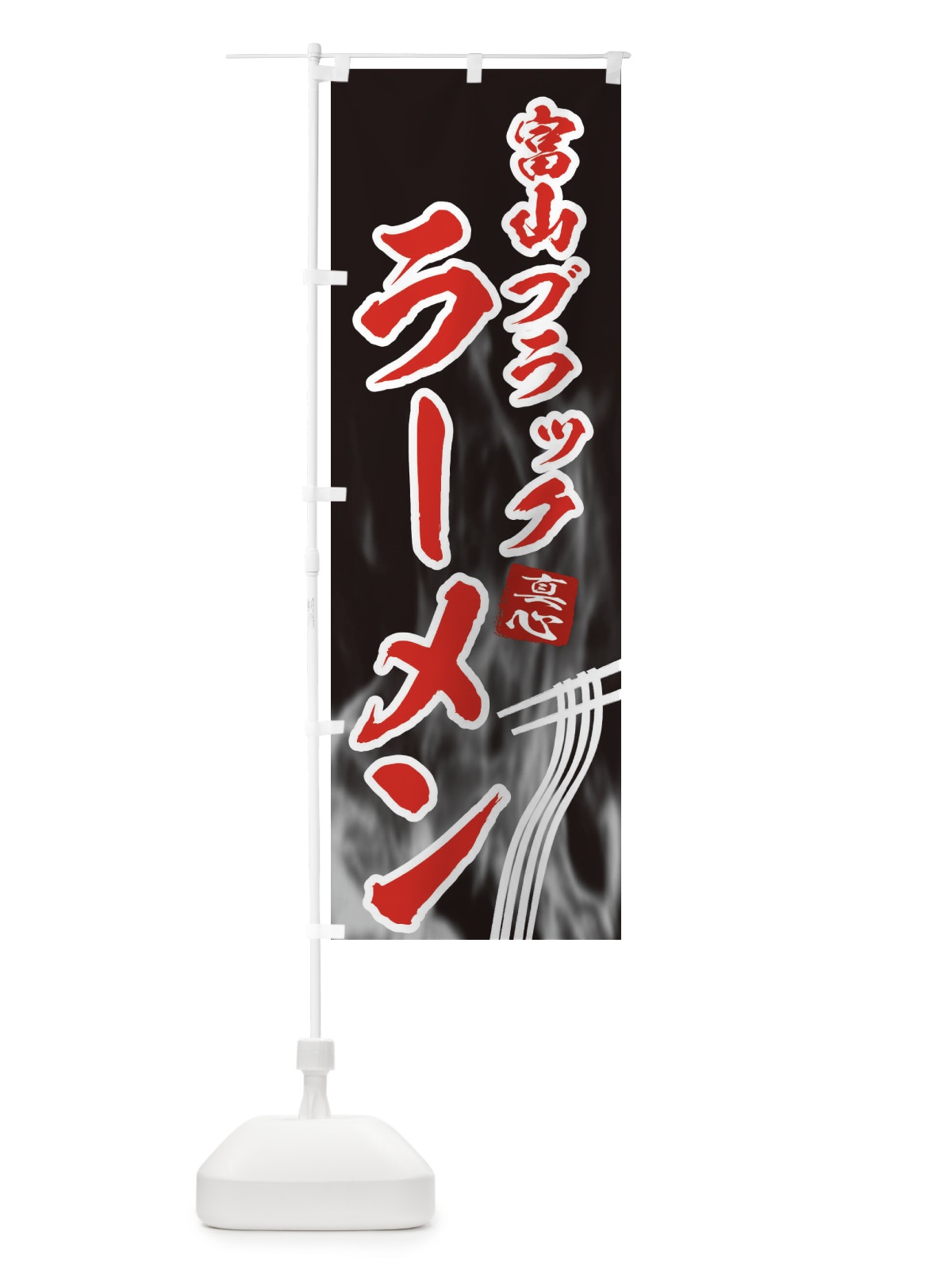 のぼり 富山ブラックラーメン のぼり旗 E8LG(デザイン【C】)