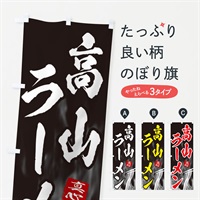 のぼり 高山ラーメン のぼり旗 E8LH