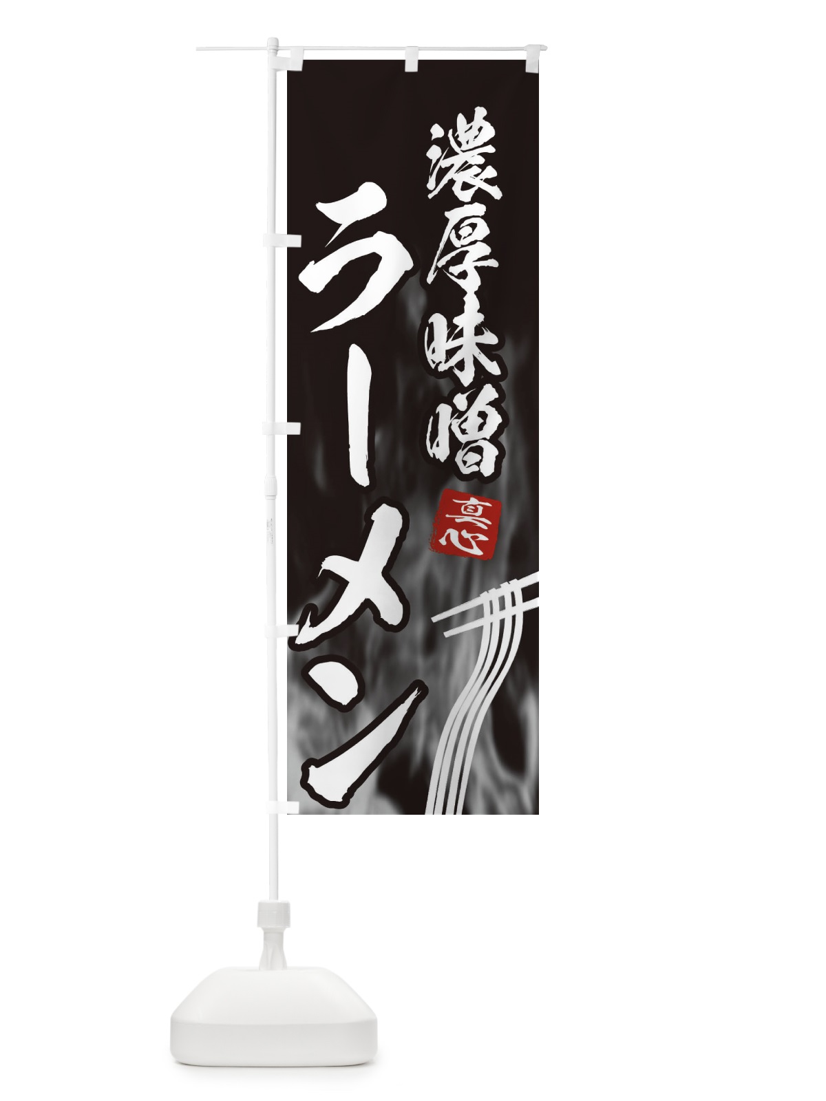 のぼり 濃厚味噌ラーメン のぼり旗 E8LK(デザイン【A】)