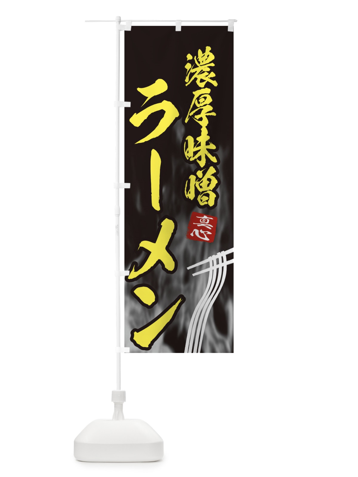 のぼり 濃厚味噌ラーメン のぼり旗 E8LK(デザイン【B】)