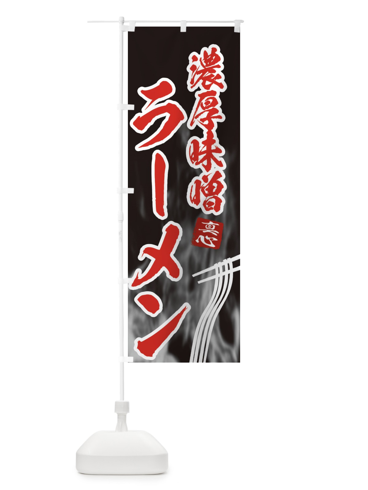 のぼり 濃厚味噌ラーメン のぼり旗 E8LK(デザイン【C】)