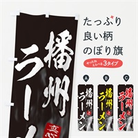 のぼり 播州ラーメン のぼり旗 E8LP