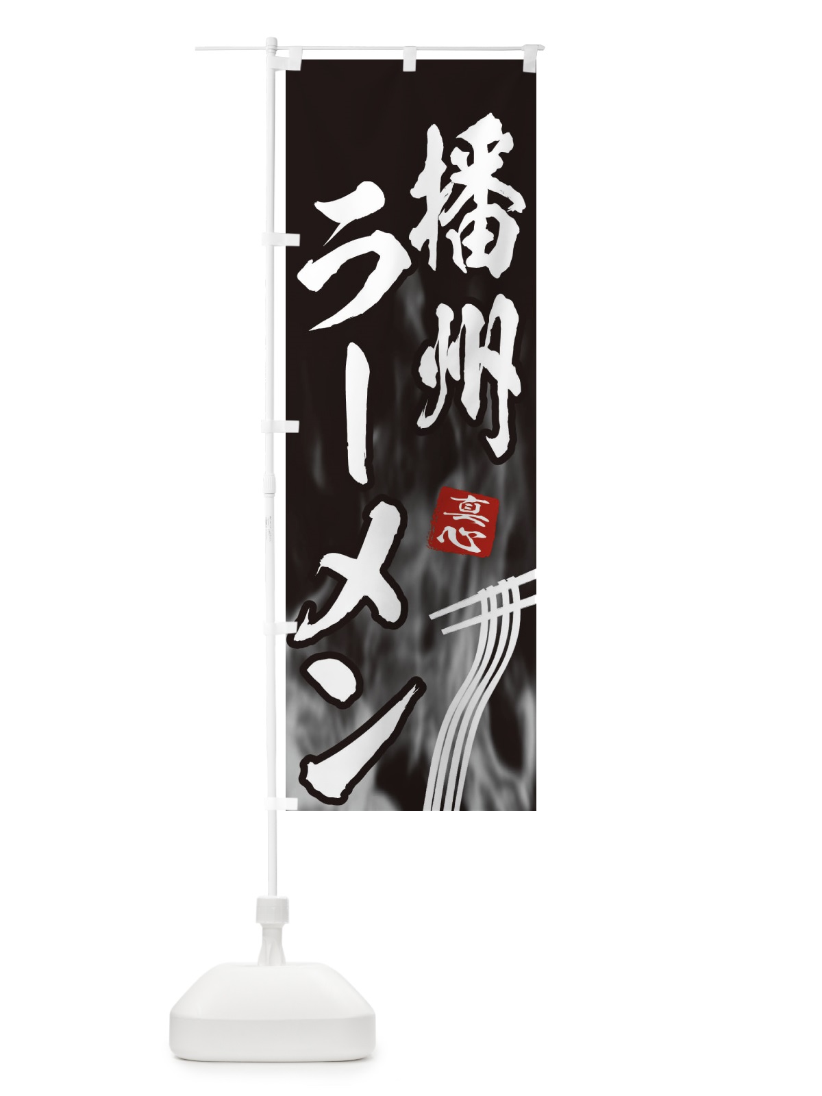 のぼり 播州ラーメン のぼり旗 E8LP(デザイン【A】)