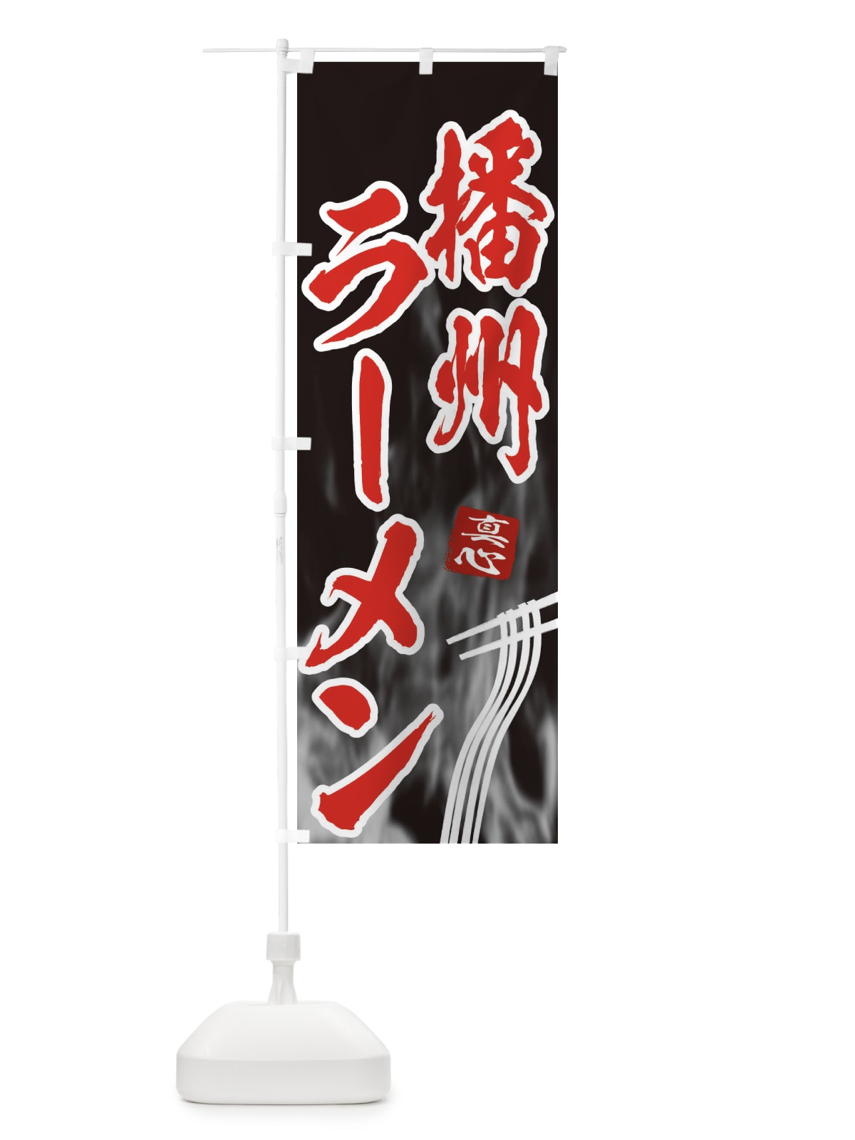 のぼり 播州ラーメン のぼり旗 E8LP(デザイン【C】)