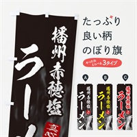 のぼり 播州赤穂塩ラーメン のぼり旗 E8LR