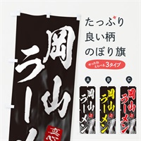 のぼり 岡山ラーメン のぼり旗 E8LS