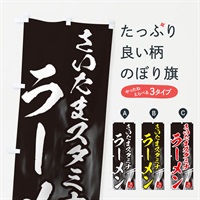 のぼり さいたまスタミナラーメン のぼり旗 E8LT