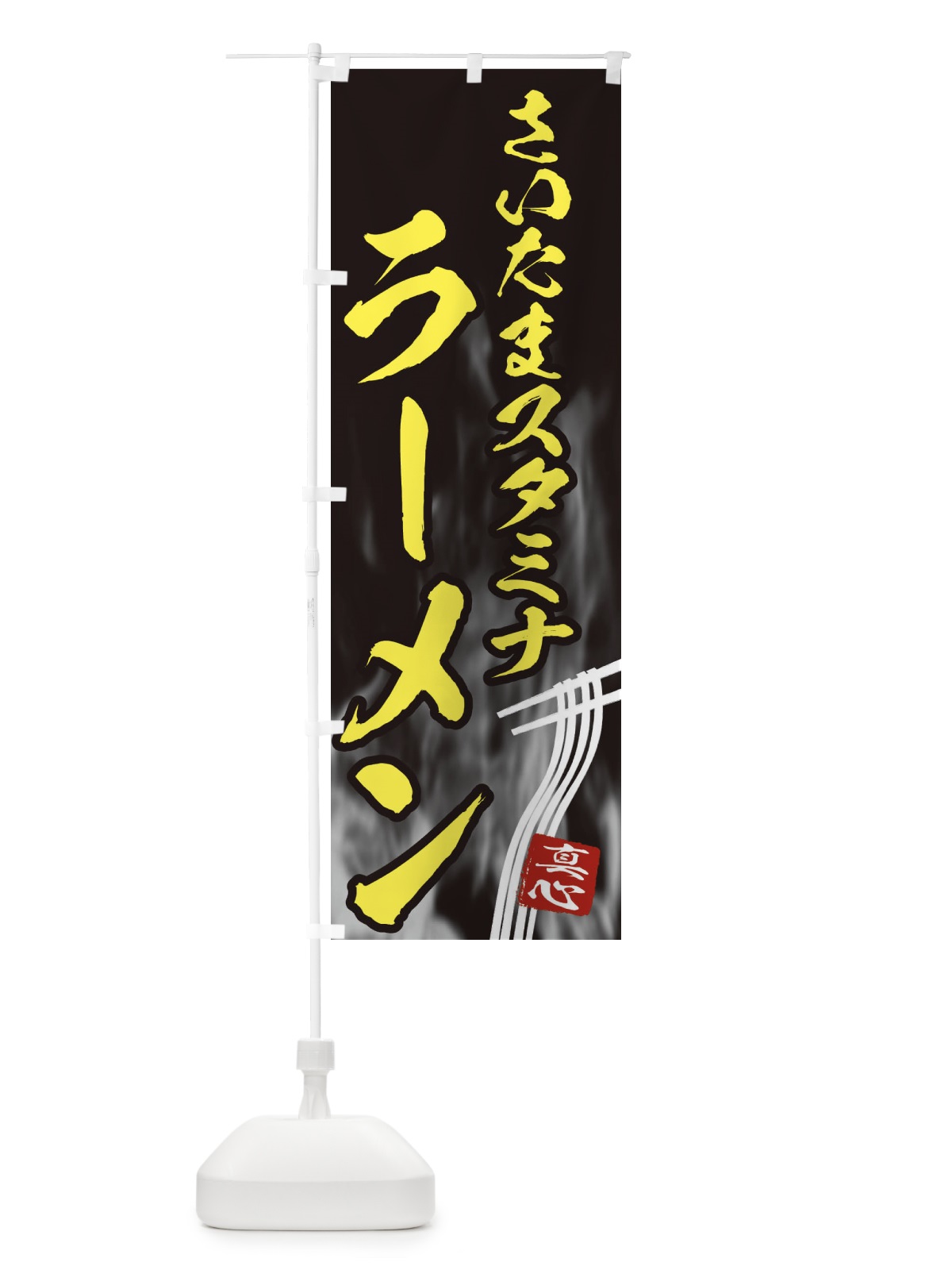 のぼり さいたまスタミナラーメン のぼり旗 E8LT(デザイン【B】)