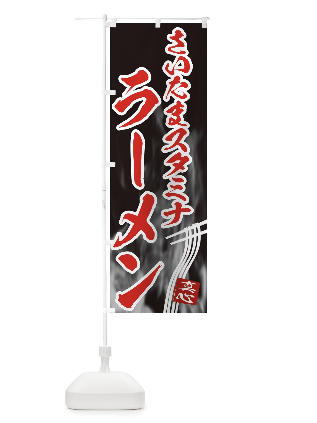 のぼり さいたまスタミナラーメン のぼり旗 E8LT(デザイン【C】)