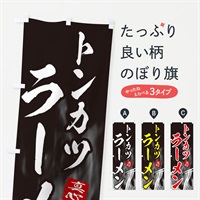 のぼり トンカツラーメン のぼり旗 E8LU