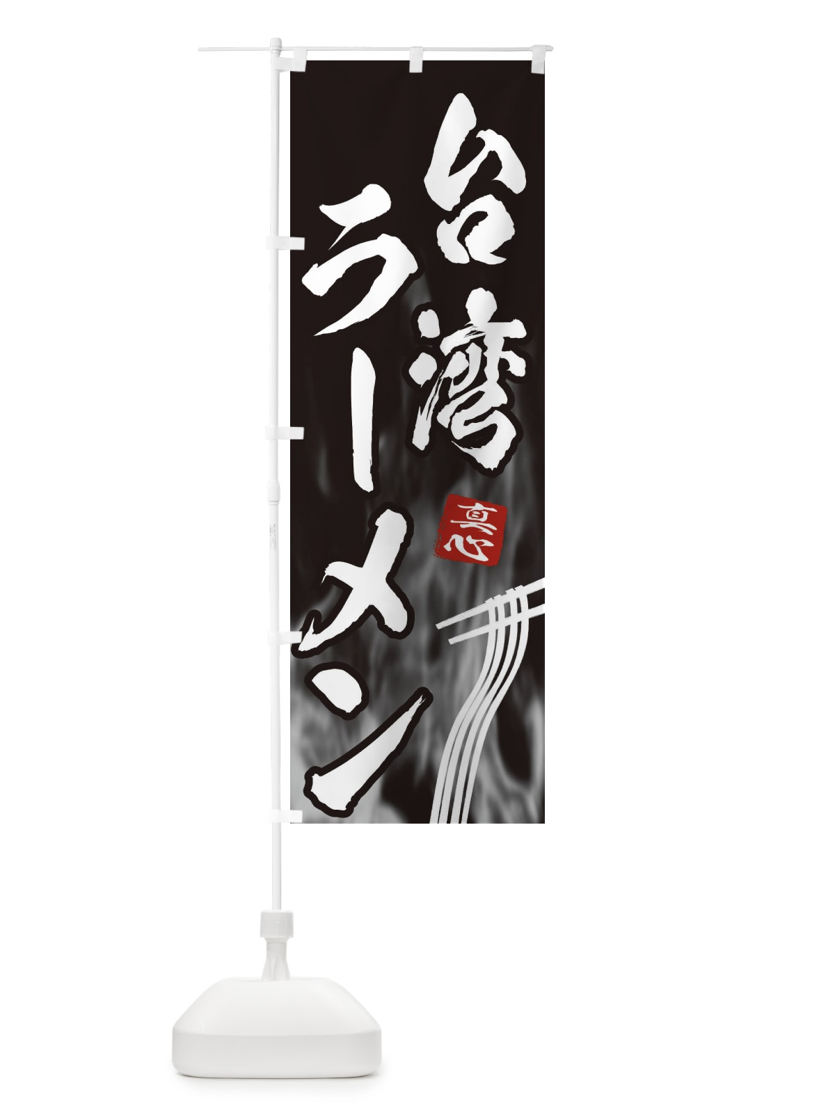 のぼり 台湾ラーメン のぼり旗 E8LW(デザイン【A】)