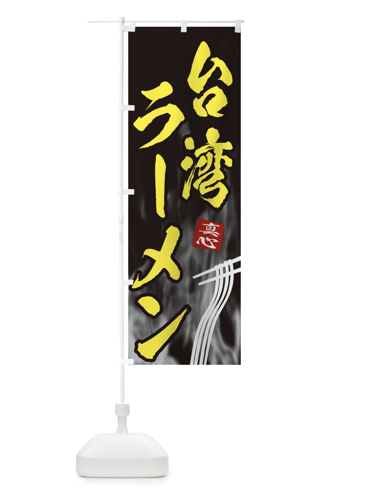 のぼり 台湾ラーメン のぼり旗 E8LW(デザイン【B】)