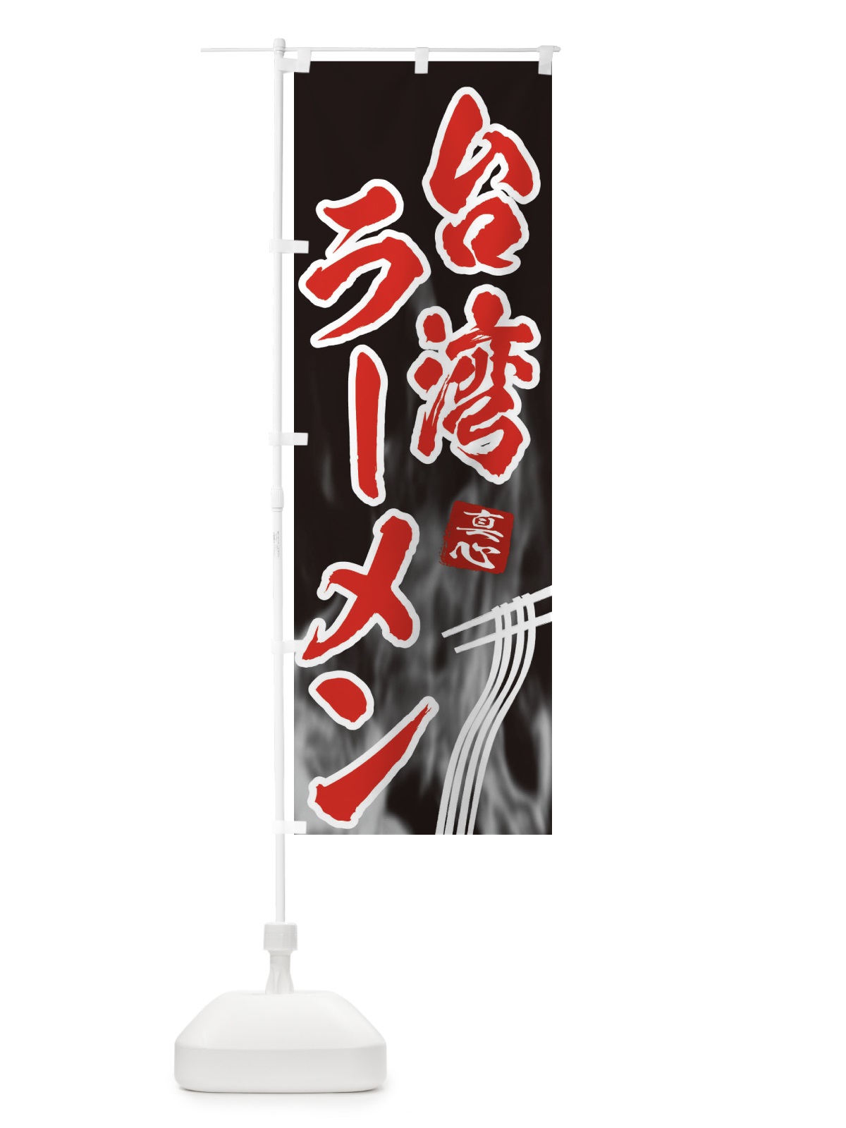 のぼり 台湾ラーメン のぼり旗 E8LW(デザイン【C】)