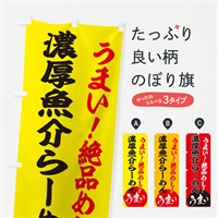 のぼり 濃厚魚介らーめん のぼり旗 E8N0