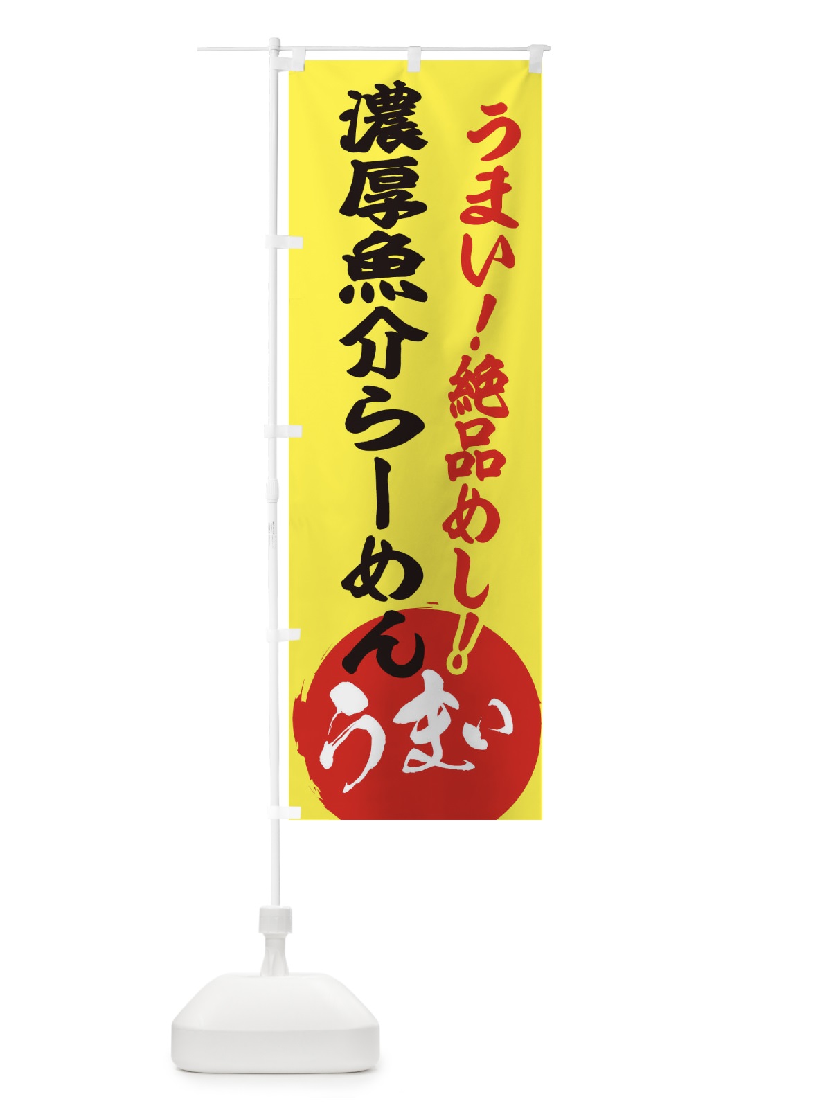 のぼり 濃厚魚介らーめん のぼり旗 E8N0(デザイン【A】)