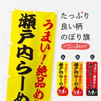 のぼり 瀬戸内らーめん のぼり旗 E8N1