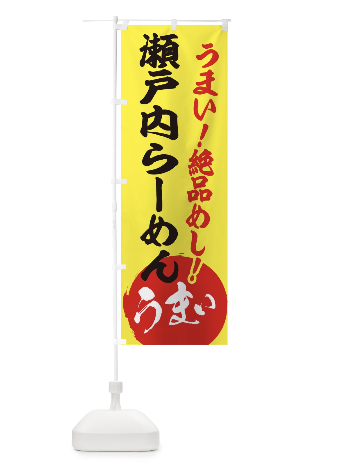 のぼり 瀬戸内らーめん のぼり旗 E8N1(デザイン【A】)
