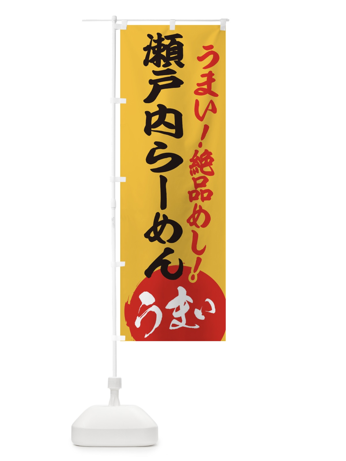 のぼり 瀬戸内らーめん のぼり旗 E8N1(デザイン【B】)