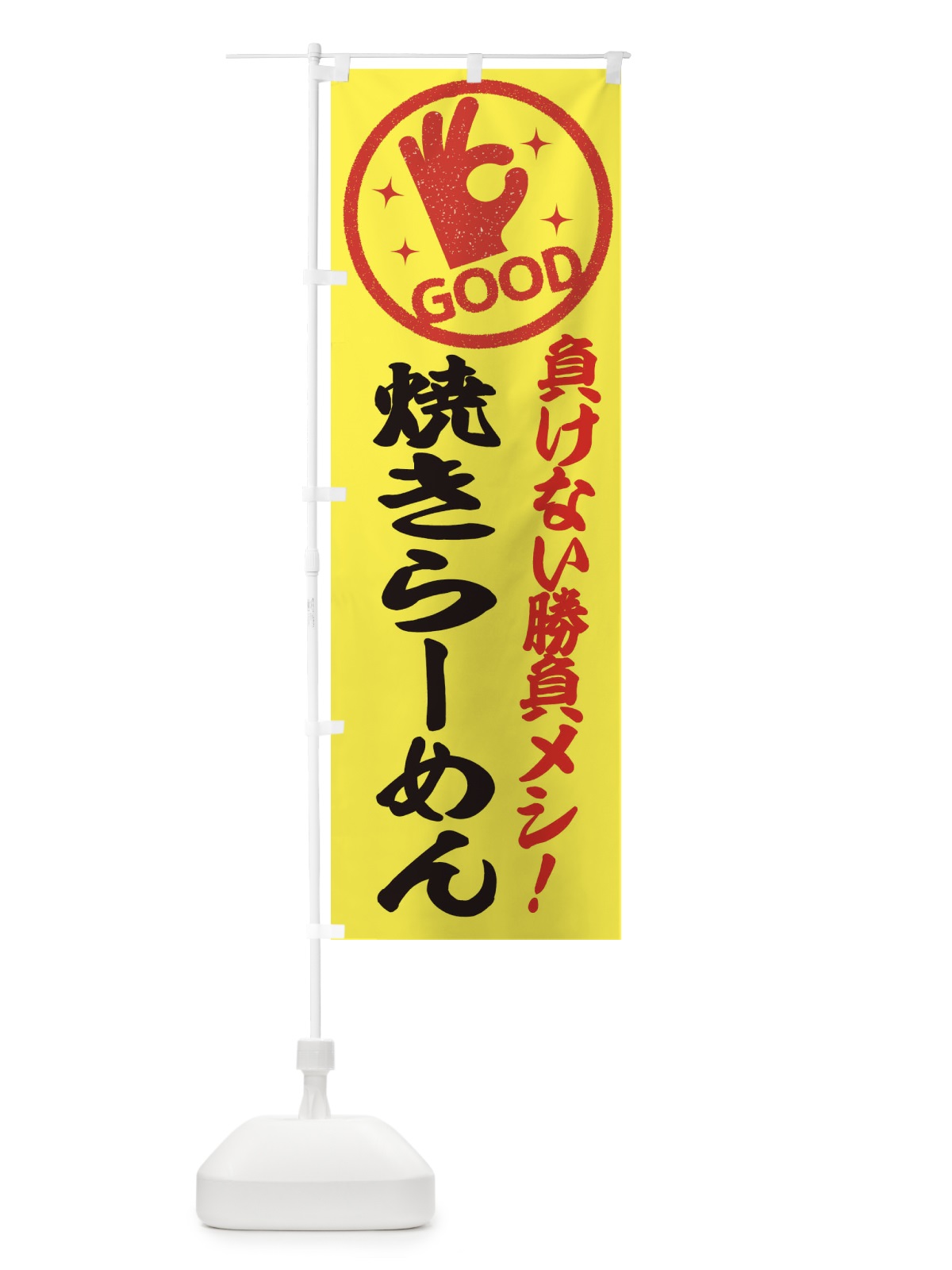 のぼり 焼きらーめん のぼり旗 E8N2(デザイン【A】)