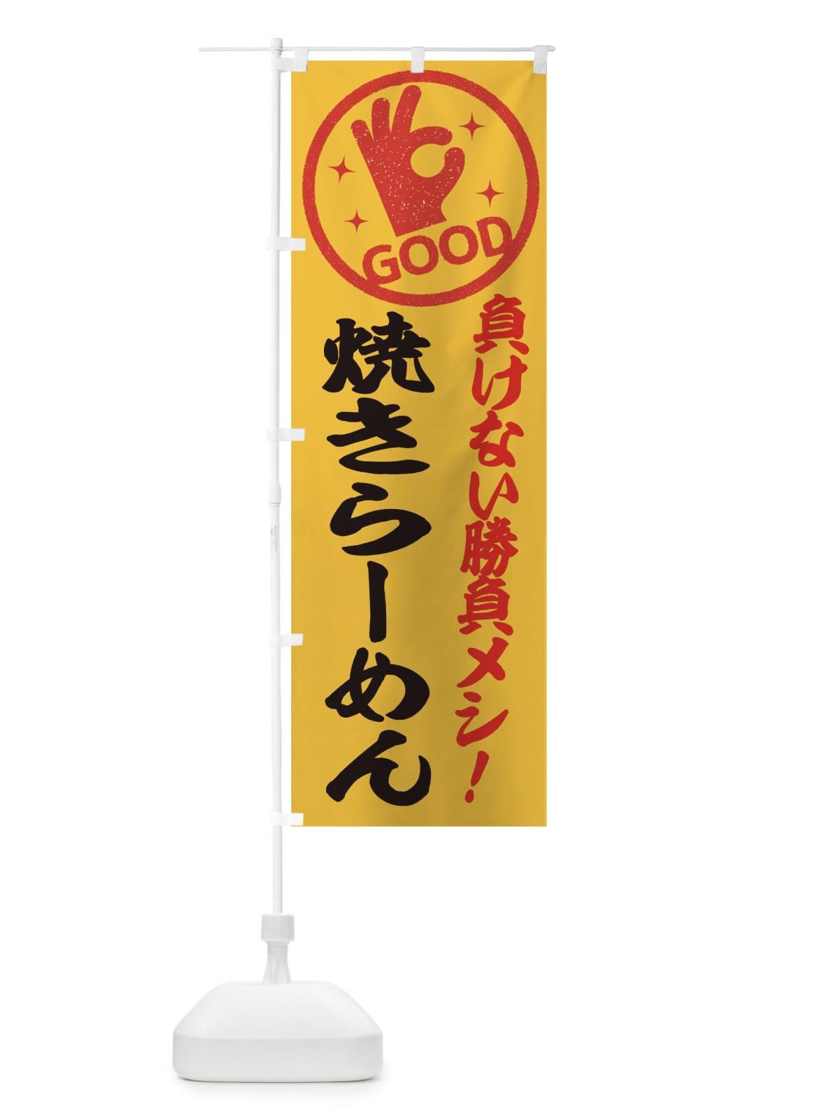 のぼり 焼きらーめん のぼり旗 E8N2(デザイン【B】)