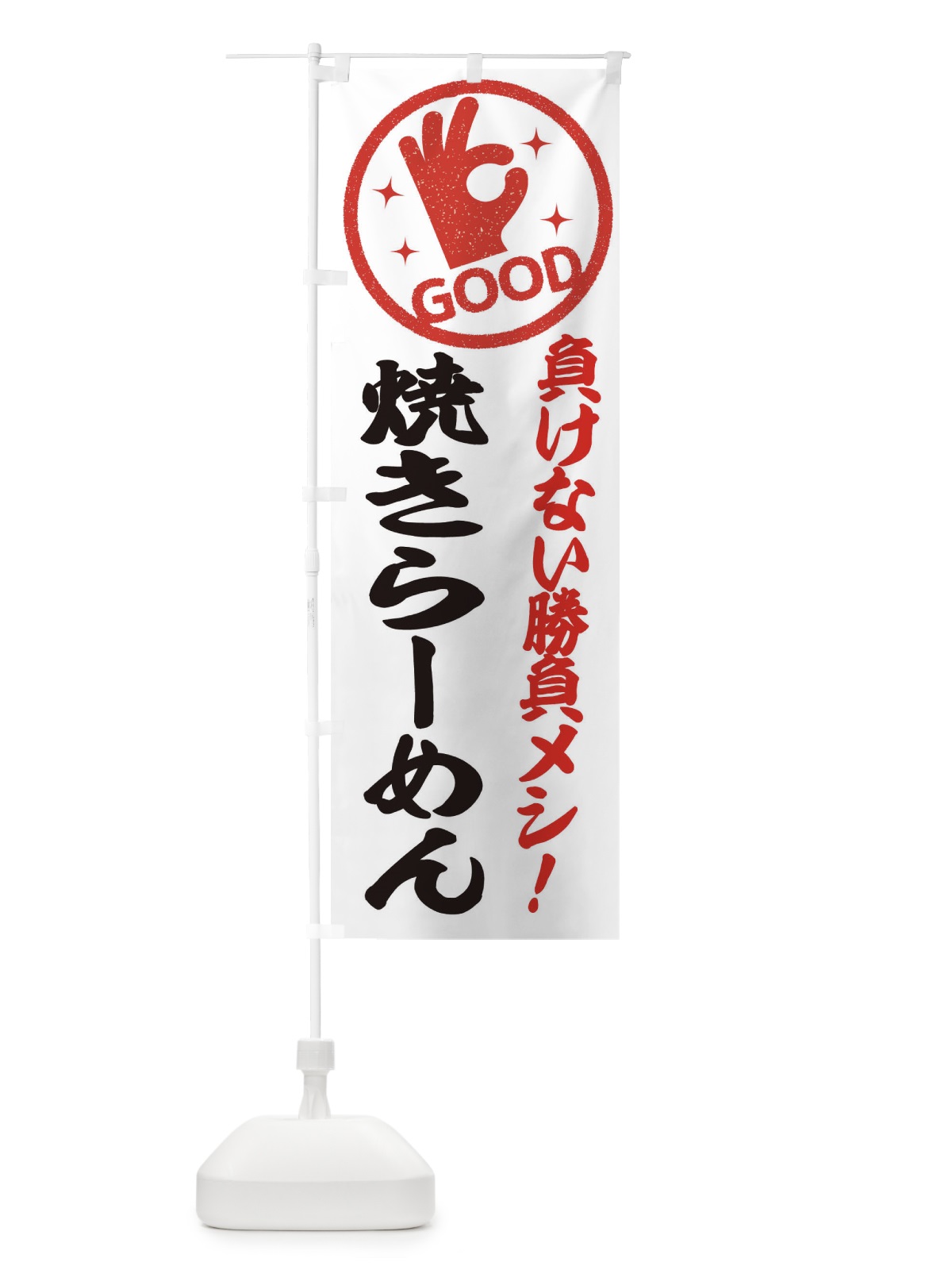 のぼり 焼きらーめん のぼり旗 E8N2(デザイン【C】)