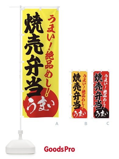 のぼり 焼売弁当 のぼり旗 E8N3