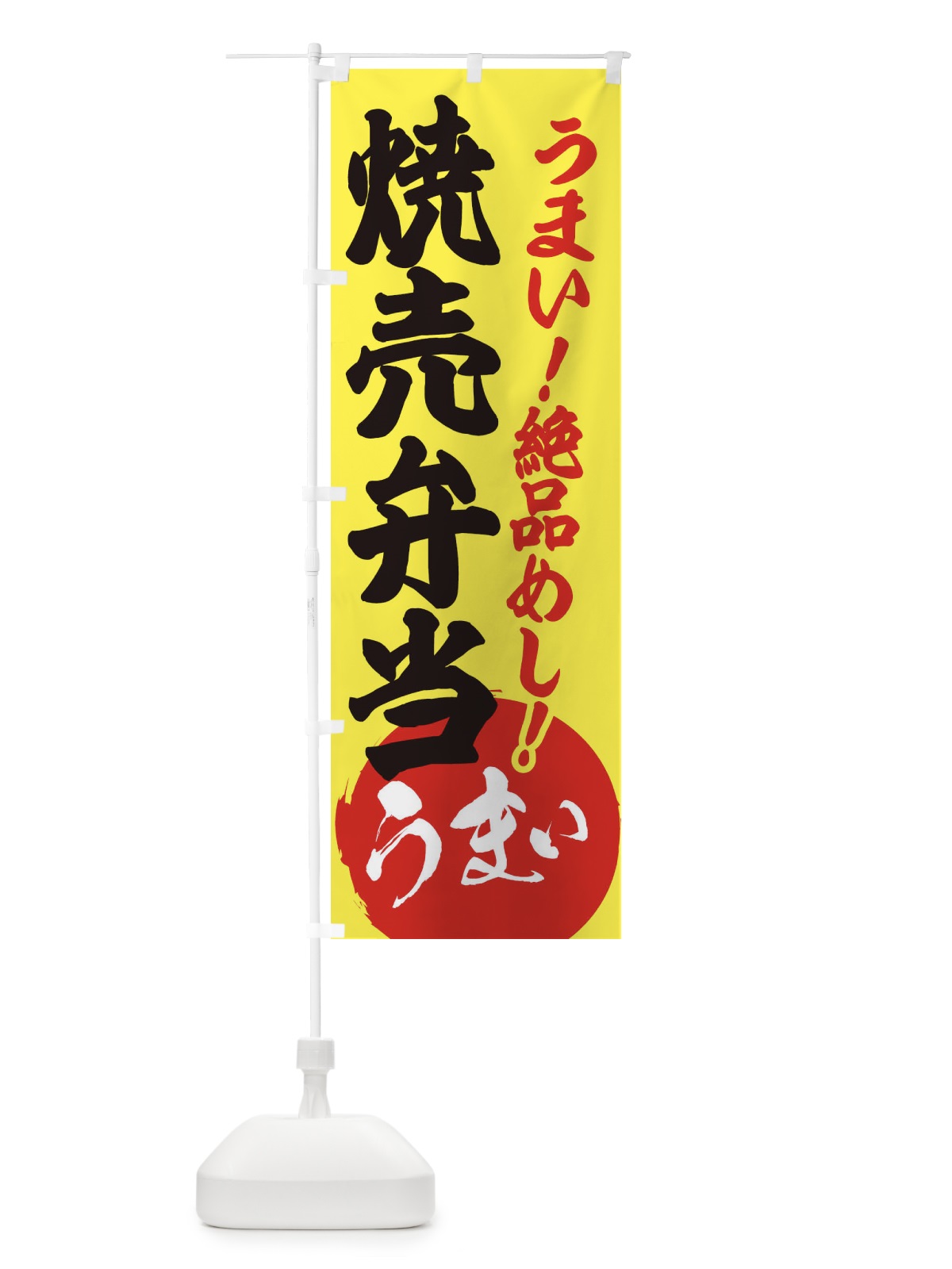 のぼり 焼売弁当 のぼり旗 E8N3(デザイン【A】)