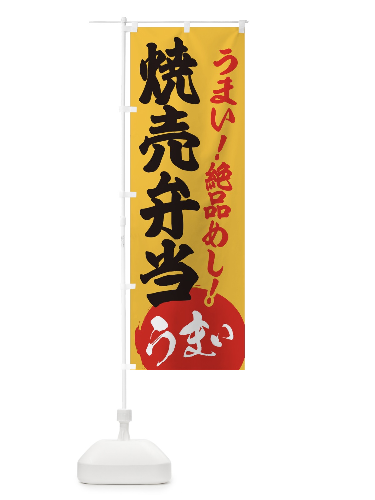 のぼり 焼売弁当 のぼり旗 E8N3(デザイン【B】)