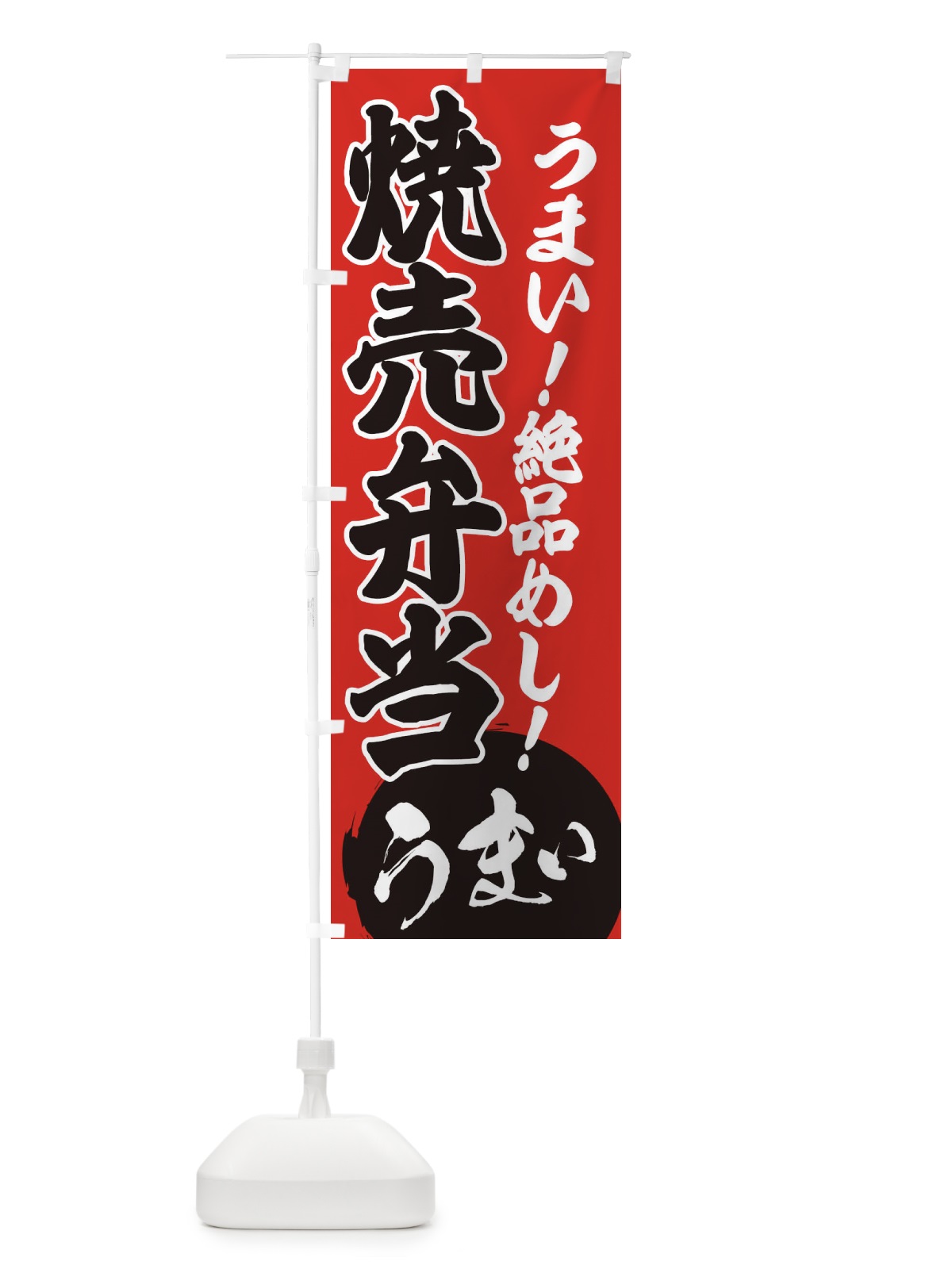 のぼり 焼売弁当 のぼり旗 E8N3(デザイン【C】)