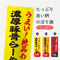 のぼり 濃厚豚骨らーめん のぼり旗 E8N4