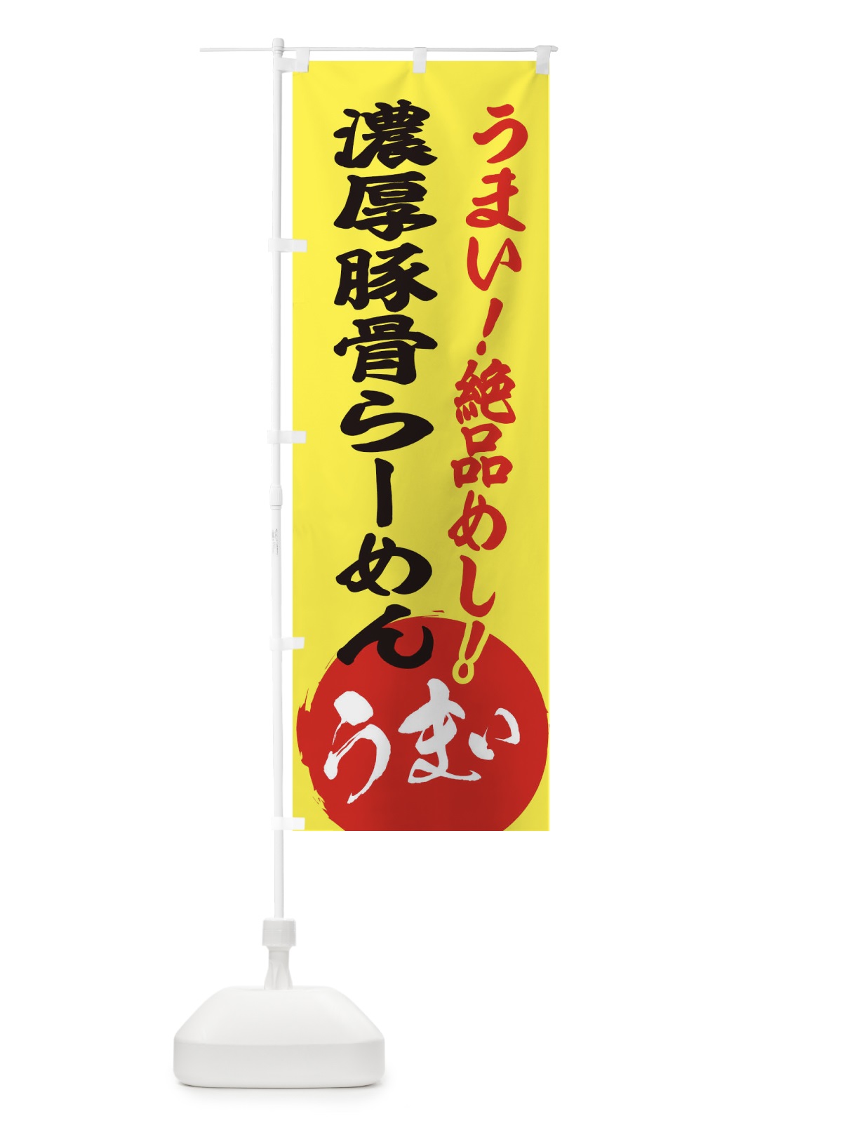 のぼり 濃厚豚骨らーめん のぼり旗 E8N4(デザイン【A】)