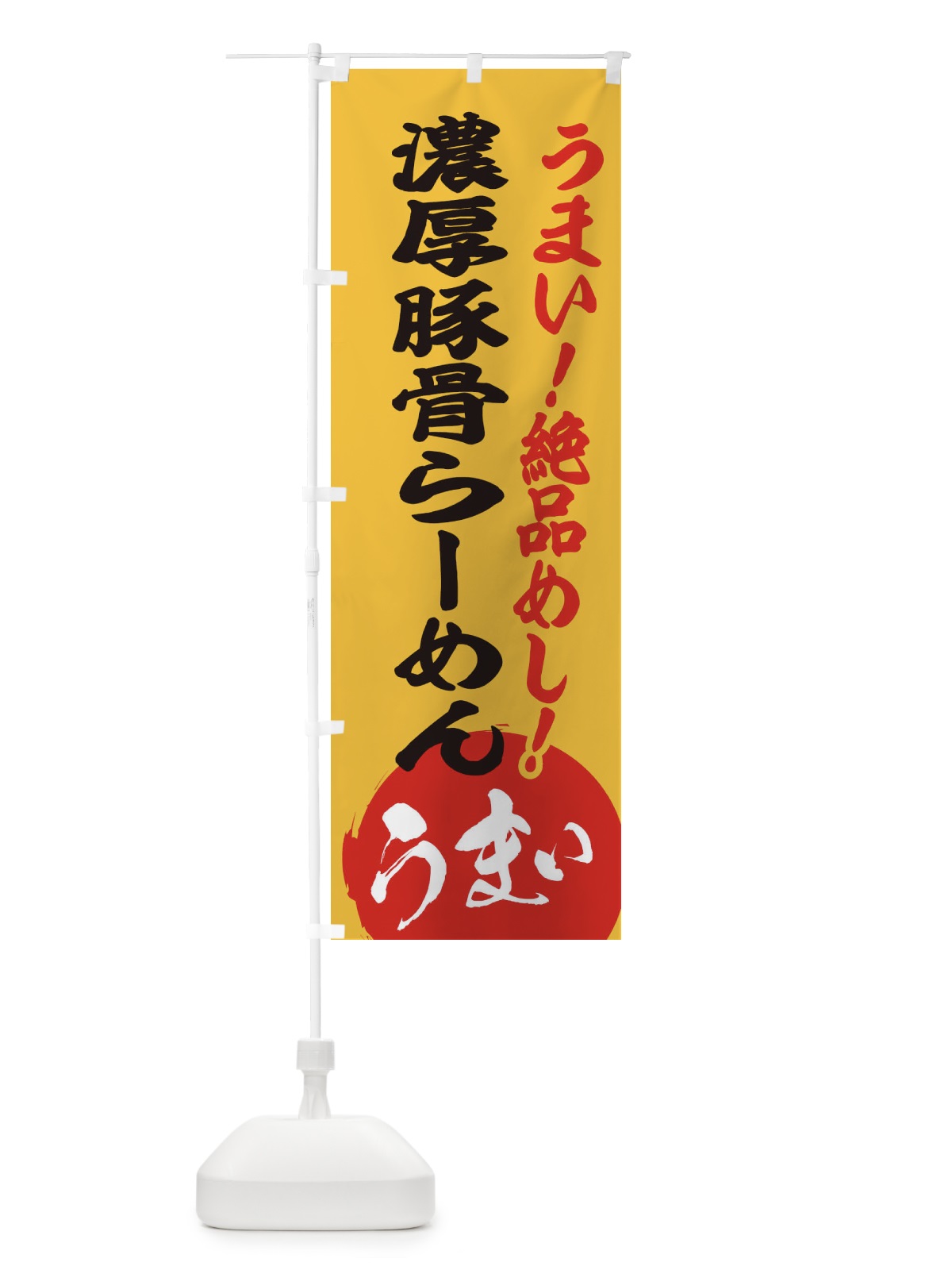 のぼり 濃厚豚骨らーめん のぼり旗 E8N4(デザイン【B】)
