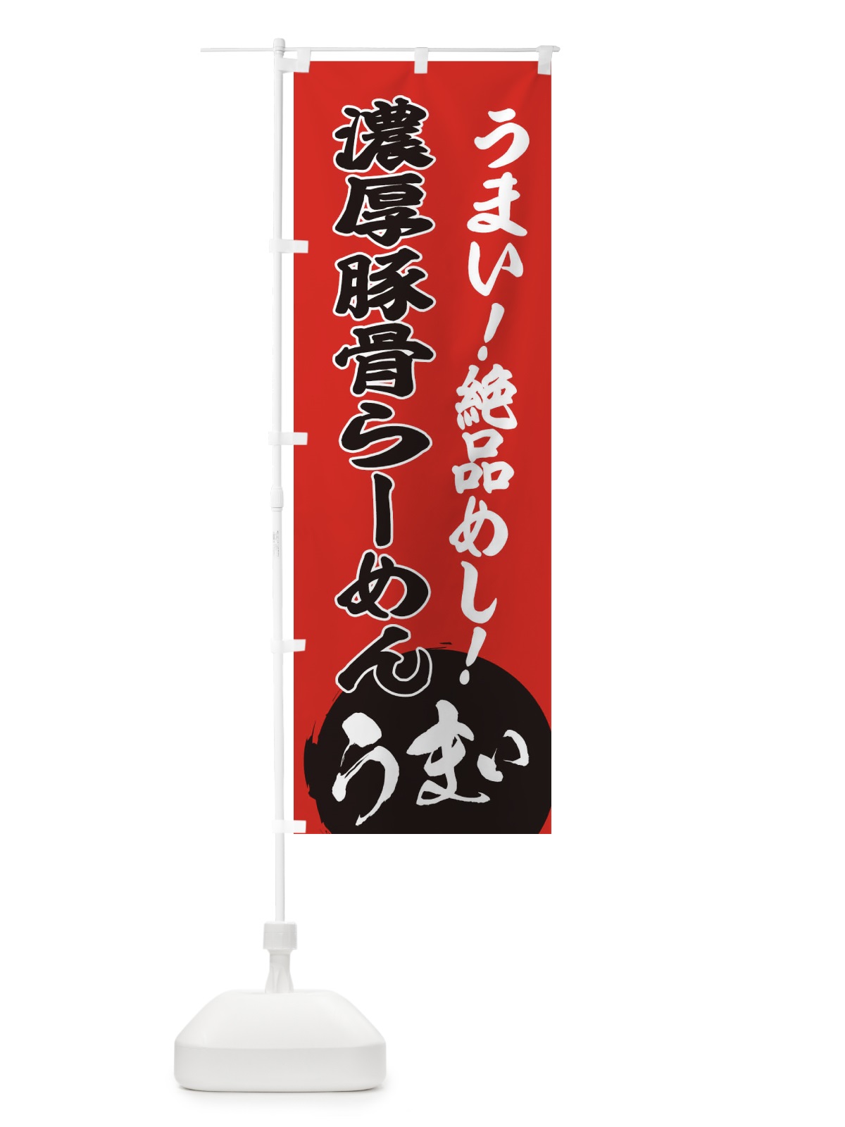 のぼり 濃厚豚骨らーめん のぼり旗 E8N4(デザイン【C】)