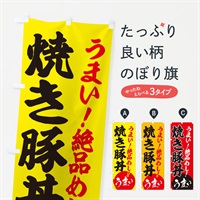 のぼり 焼豚丼 のぼり旗 E8N5