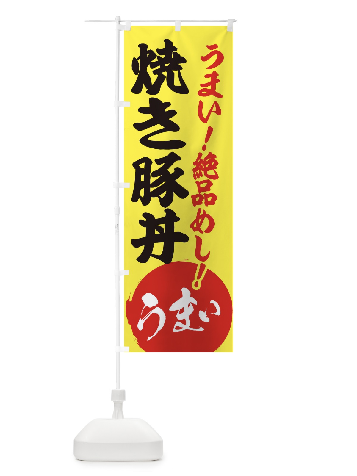 のぼり 焼豚丼 のぼり旗 E8N5(デザイン【A】)