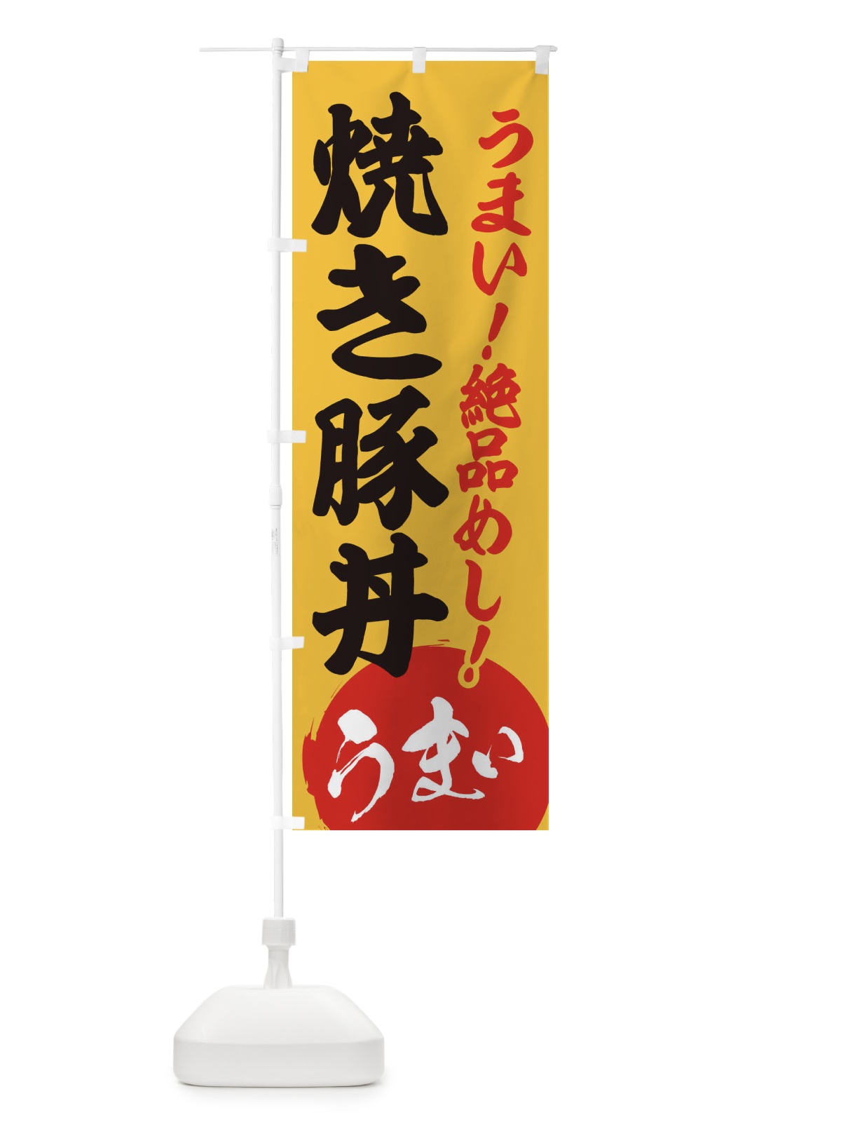 のぼり 焼豚丼 のぼり旗 E8N5(デザイン【B】)