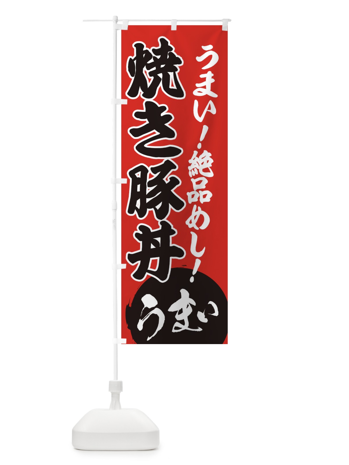 のぼり 焼豚丼 のぼり旗 E8N5(デザイン【C】)