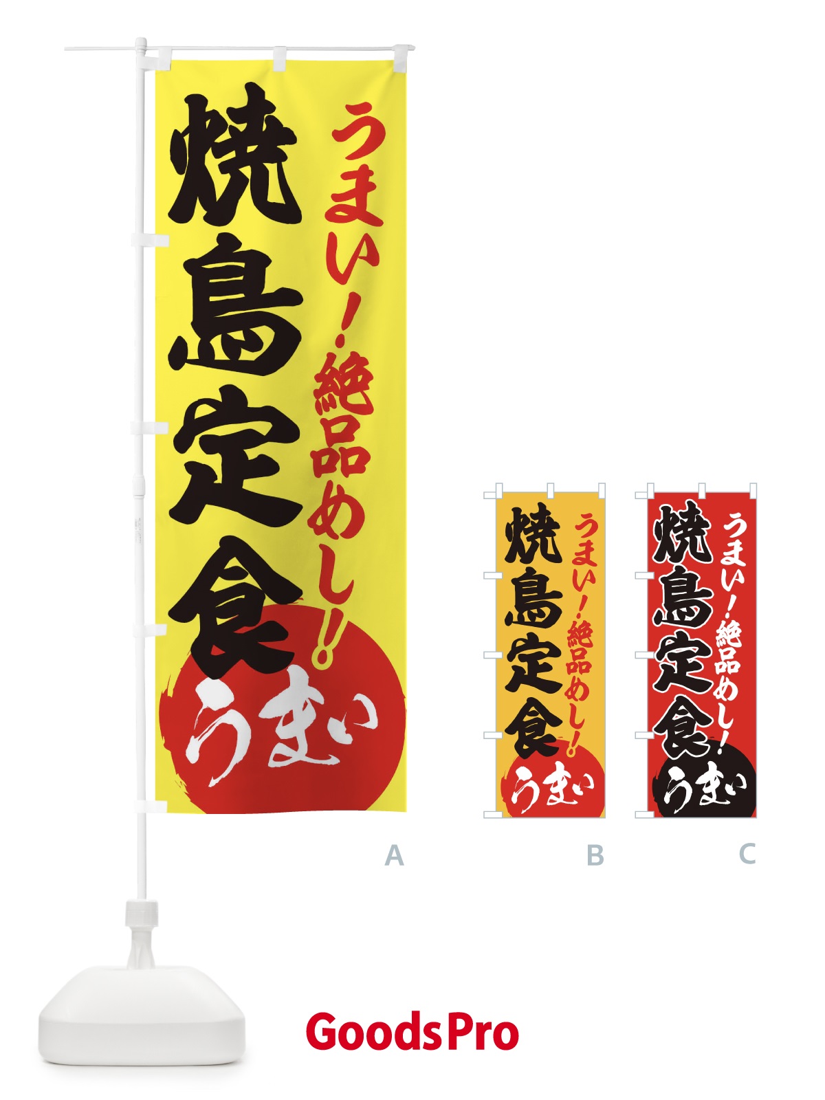 のぼり 焼鳥定食 のぼり旗 E8N8