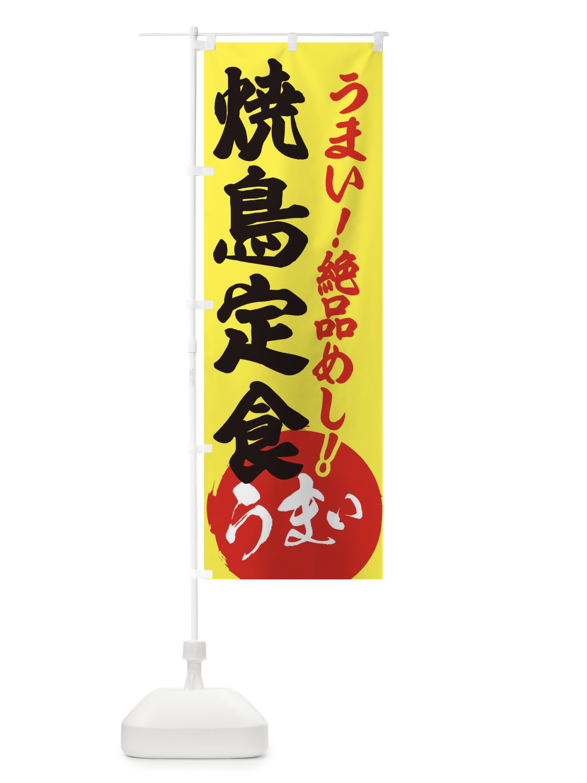 のぼり 焼鳥定食 のぼり旗 E8N8(デザイン【A】)