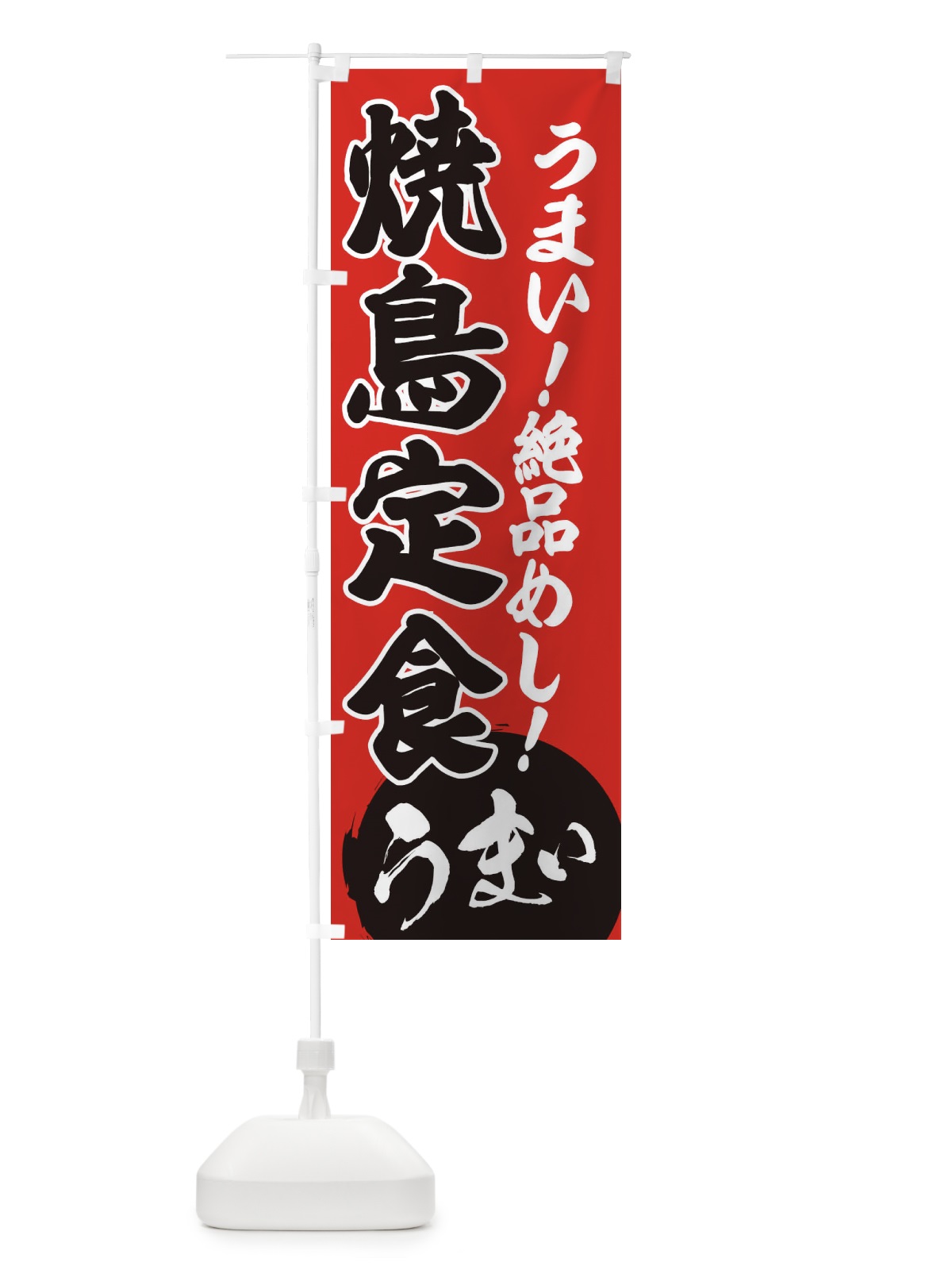 のぼり 焼鳥定食 のぼり旗 E8N8(デザイン【C】)