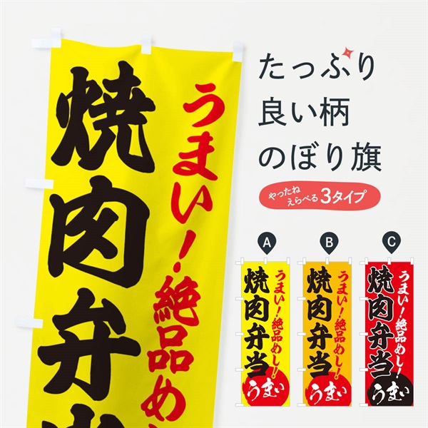 のぼり 焼肉弁当 のぼり旗 E8NA