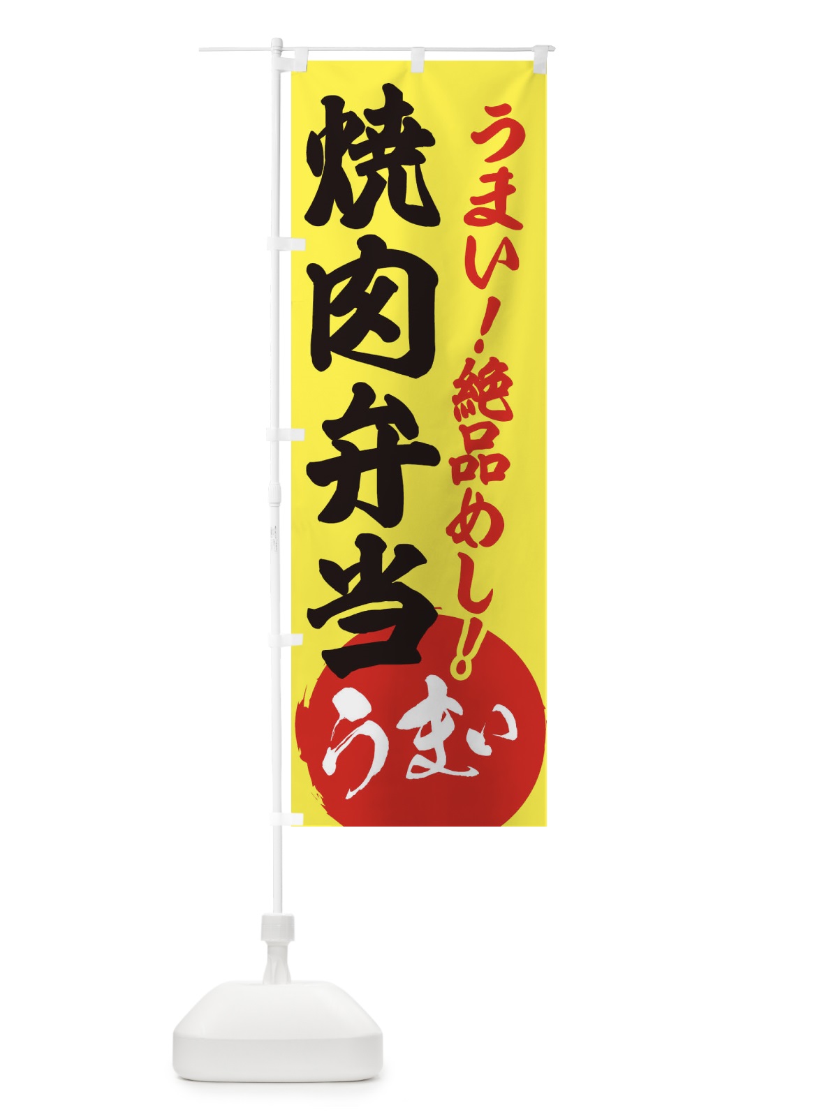 のぼり 焼肉弁当 のぼり旗 E8NA(デザイン【A】)