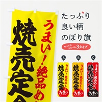 のぼり 焼売定食 のぼり旗 E8NE