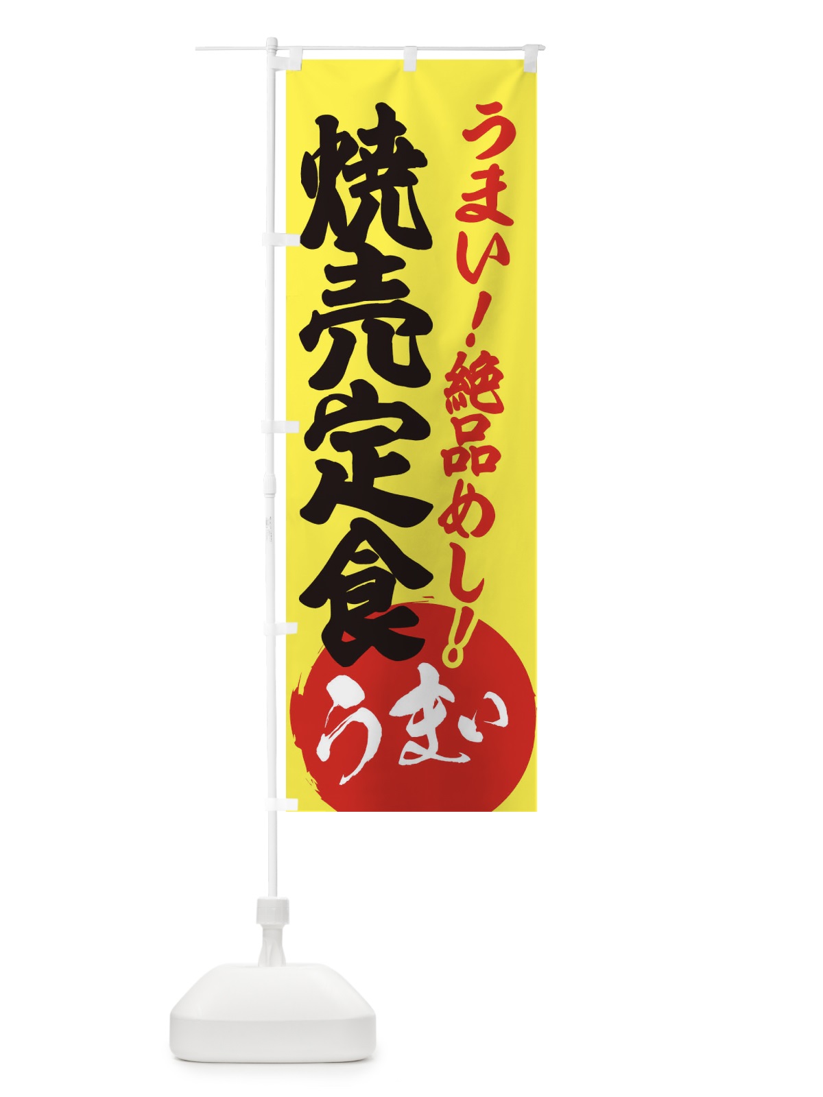 のぼり 焼売定食 のぼり旗 E8NE(デザイン【A】)