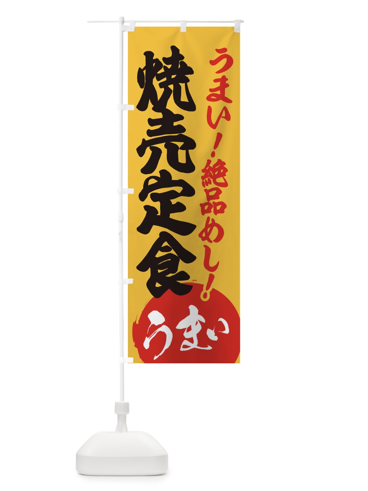 のぼり 焼売定食 のぼり旗 E8NE(デザイン【B】)