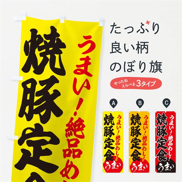 のぼり 焼豚定食 のぼり旗 E8NH