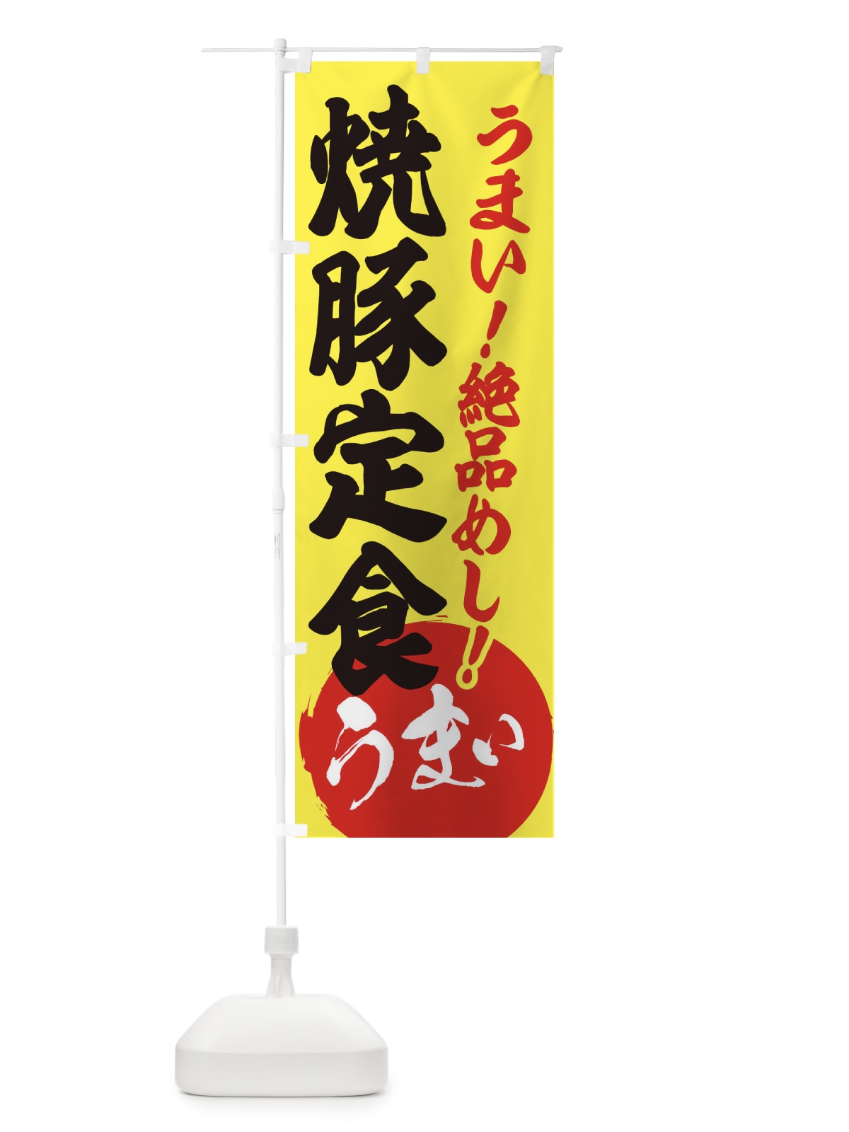 のぼり 焼豚定食 のぼり旗 E8NH(デザイン【A】)
